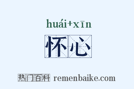 怀心是什么意思的图片